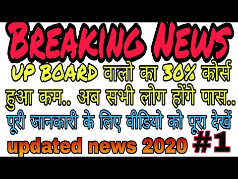 Breaking News for Up Board students / 30% reduced syllabus of all subjects for class 9th to 12th