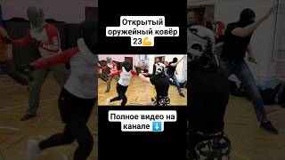 Открытый Оружейный Ковёр В Потоке N23 #Shorts