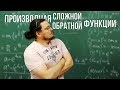 Производная сложной функции и производная обратной функции | Ботай со мной #060 | Борис Трушин |