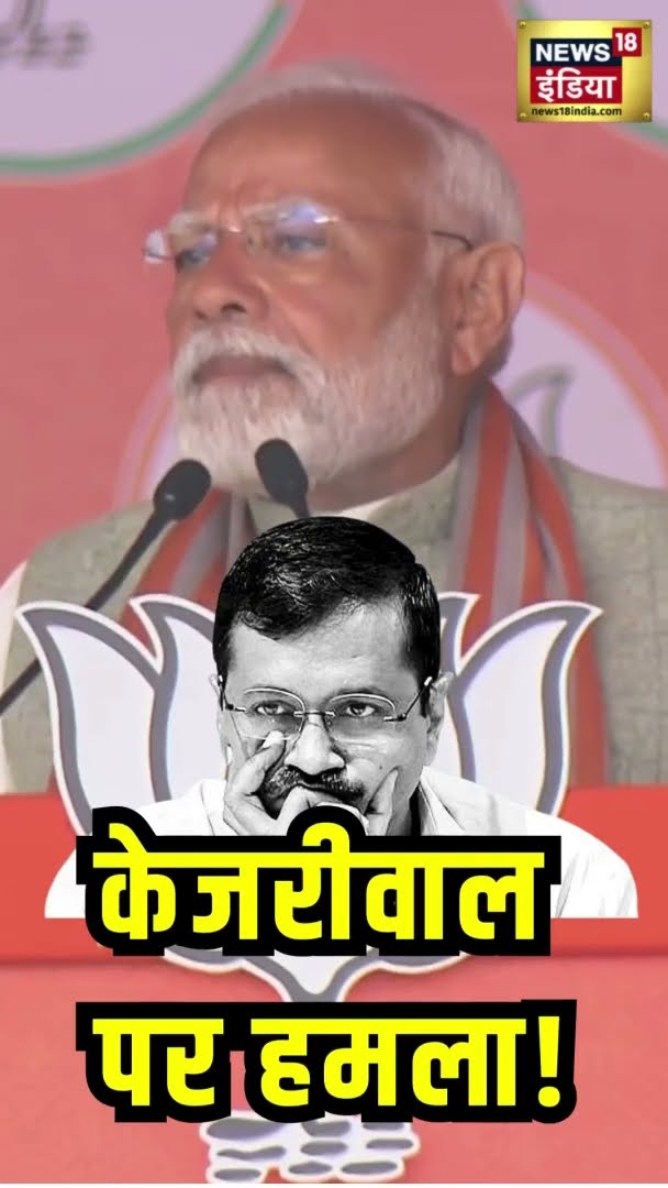 PM Modi का केजरीवाल पर हमला | Kejriwal | News18 India | Delhi News