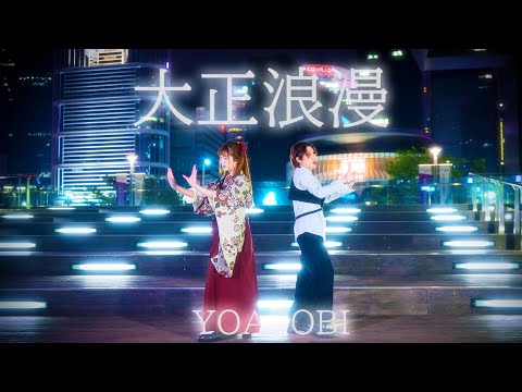 大正浪漫 / YOASOBI 踊ってみた【キャニーｘサツキ】