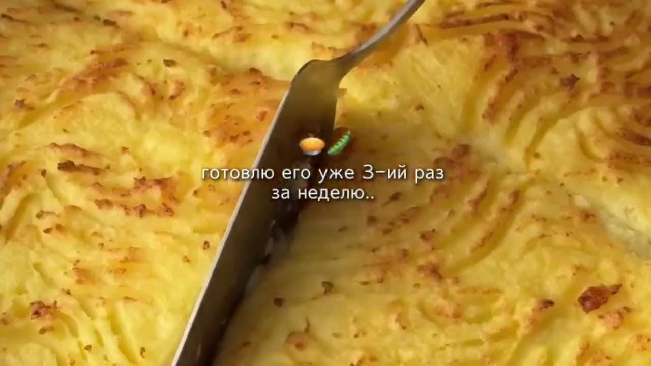 Пастуший пирог 