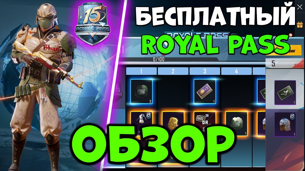 ОБЗОР НОВОГО 15 ROYAL PASS В PUBG MOBILE! КАК ПОЛУЧИТЬ БЕСПЛАТНО 15 ROYAL PASS В ПУБГ МОБАЙЛ
