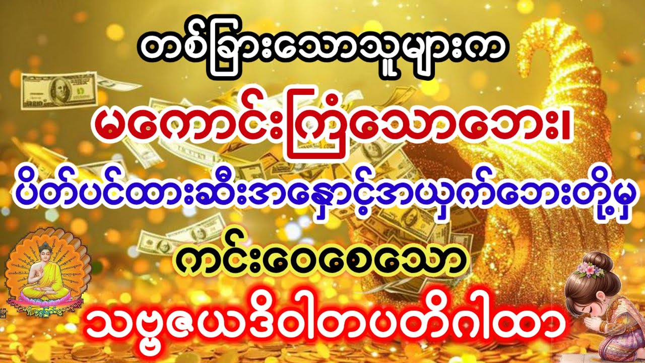 #တပါးသူများကမကောင်းကြံသောဘေး၊ပိတ်ပင်ထားဆီးအနှောင့်အယှက်ဘေးတို့မှ ကကင်းဝေးချင်ပါသလာ?