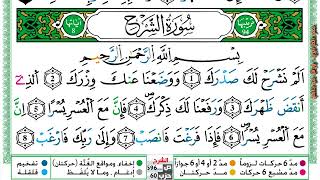 سورة الشرح مكتوبة عمر القزابري Surah Al Sharh Omar Al Kazabri برواية ورش عن نافع من طريق الازرق