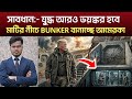 ধ্বংসের মুখে পৃথিবী! মাটির নিচে ধনকুবেরদের সিক্রেট বাঙ্কার | International News । FNB Bangla News