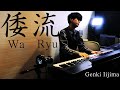 倭流/飯島玄麒 Wa Ryu/Genki Iijima