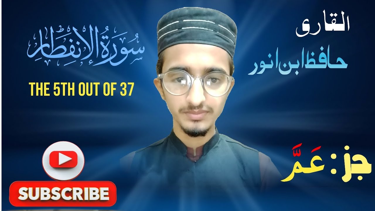 جز عم من المصحف الکریم | سورۃ الانفطار | تلاوتِ مُجوِّدہ | القاری حافظ ابن انور 