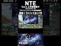 【NTE 】運営そこじゃない件! #NTE #NTEcreator