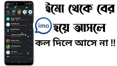 ইমুতে কল যায় কল আসে না সমাধান | ইমু থেকে বের হয়ে আসলে কল আসে না | IMO incoming call problem