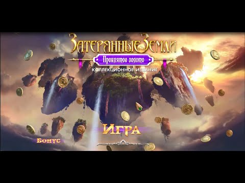 картинка игры Затерянные земли 3 - Проклятое золото (free-to-play)