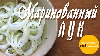 Маринованный лук. Мини рецепт.