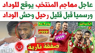 عاجل الآن مهاجم المنتخب المغربي يوقع للوداد ورسميا قبل قليل رحيل وحش الوداد