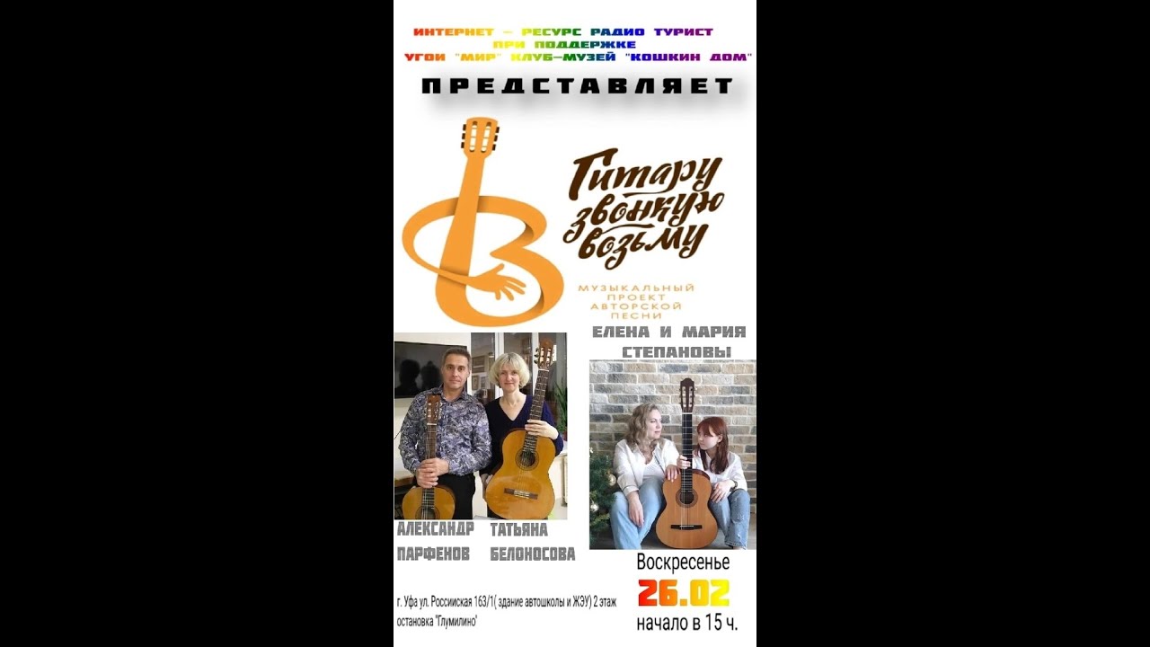 Концерт проекта \"Гитару звонкую возьму\". Е. и М.Степановы, Т.Белоносова ...