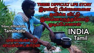 இரண்டு பிள்ளைகளை தவிக்க விட்டு இன்னொருத்தனோடு ஓடிப்போனாள்!மலைக்காட்டு மைக்செட்காரன் வாழ்வியல்|TRIBES