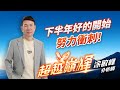 下半年好的開始努力衝刺!｜20250701｜涂敏峰 分析師｜超越巔峰