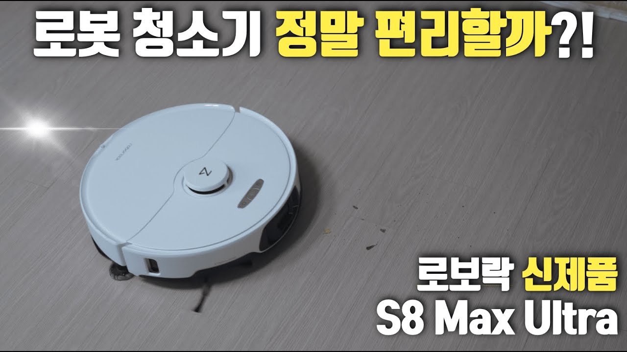로봇 청소기를 사용하면 정말 삶의 질이 향상될까? ㅣ 로보락 S8 MAX ULTRA - YouTube