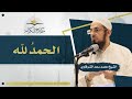 الحمد لله الشيخ محمد سعد الشرقاوي 
