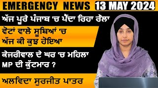 Punjabi News Today । 13 May 2024 | Top News | Big News | ਅੱਜ ਦੀਆਂ ਵੱਡੀਆਂ ਖ਼ਬਰਾਂ | THE KHALAS TV