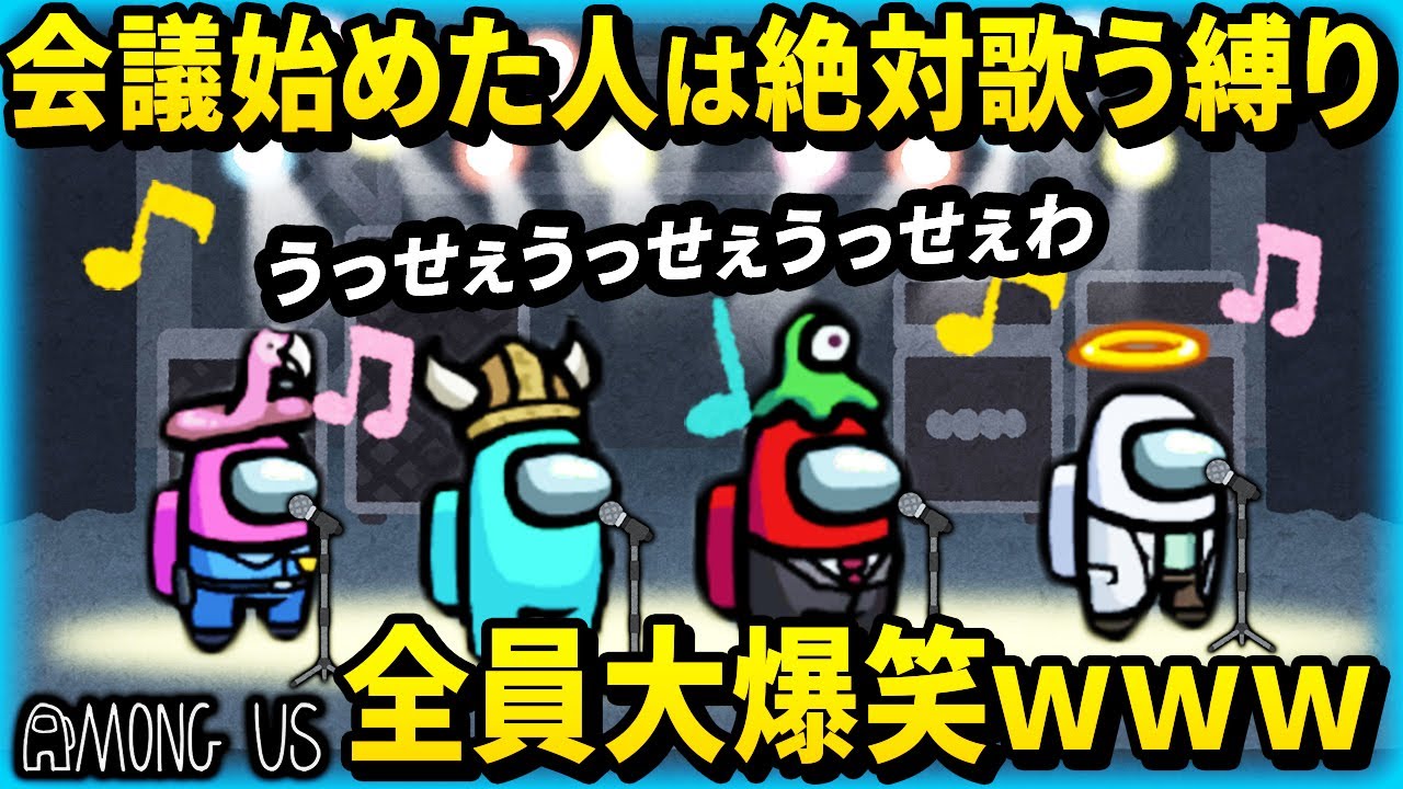 【神回】絶対に歌わないといけないアモングアスが大爆笑すぎたｗｗｗｗ【Among Us】