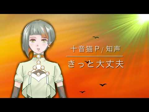 新人ボカロPが初めて作ったボカロ曲「きっと大丈夫」十音猫 feat.知声