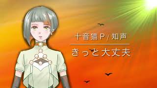 新人ボカロPが初めて作ったボカロ曲「きっと大丈夫」十音猫 feat.知声