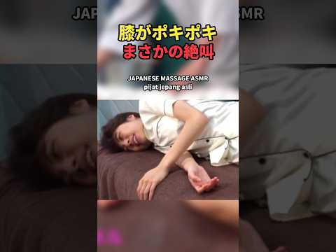 膝がポキポキ鳴った瞬間!! 悶絶整体ASMR｜Japanese Massage ASMR｜pijat jepang