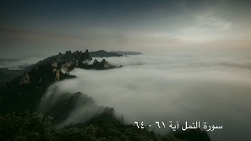 تلاوة خاشعة ومميزة للقارئ : أحمد العبيد .. سورة النمل ( ٦١ - ٦٤ )
