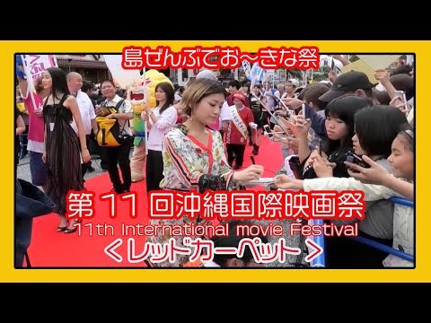 沖縄国際映画祭 ２０１９   11th Okinawa International movie Festival、沖繩國際電影節、오키나와 국제 영화제  (那覇国際通りレッドカーペット)
