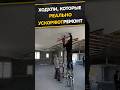 Вот почему потолки делаются быстрее #ходули #стройка