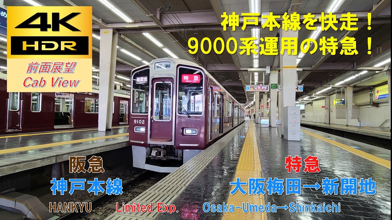 阪急9000系　神戸線 4K HDR/60fps 前面展望】阪急神戸本線/特急（大阪梅田→新開地）@9000