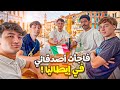 فاجأت اصدقائي الإيطاليين في ايطاليا 
