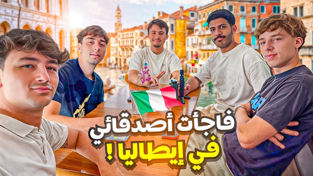 فاجأت اصدقائي الإيطاليين في ايطاليا🇮🇹
