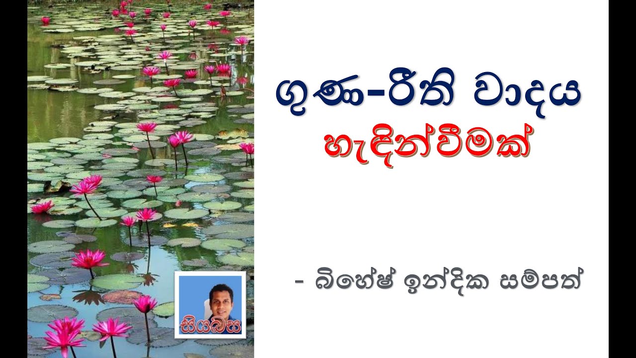 ගුණ-රීති වාදය හැඳින්වීමක් (Guna Riti) - මහාචාර්ය බිහේෂ් ඉන්දික සම්පත්