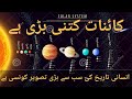How big is this universe  universe documentary in urdu  rana ali raza