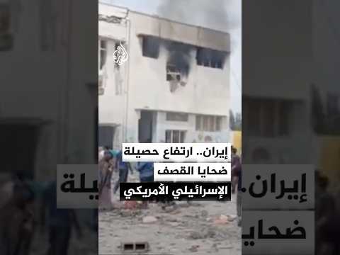 ارتفاع حصيلة ضحايا القصف الإسرائيلي الأمريكي المشترك على مناطق عدة في إيران