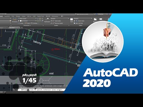 دورة اوتوكاد AutoCAD 2020 من البداية إلى الاحتراف