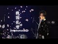 ♫ 「戦国乱世」 ／ XLAMP 【フル Live Movie】
