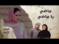 ماضي يا ماضي   الجزء الاول   الحلقة ٢١