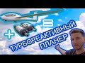 Испытания турбореактивного планера