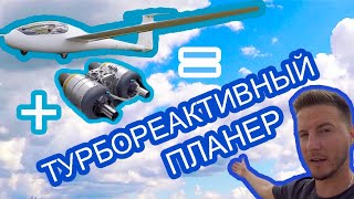 Испытания турбореактивного планера