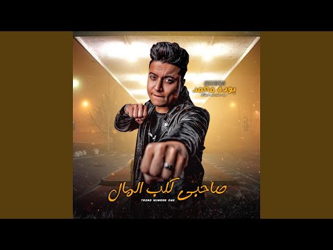 صاحبي كلب المال