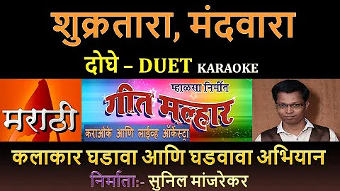 SHUKRATARA MAND VAARA KARAOKE GEET MALHAR By SUNIL MANJREKAR