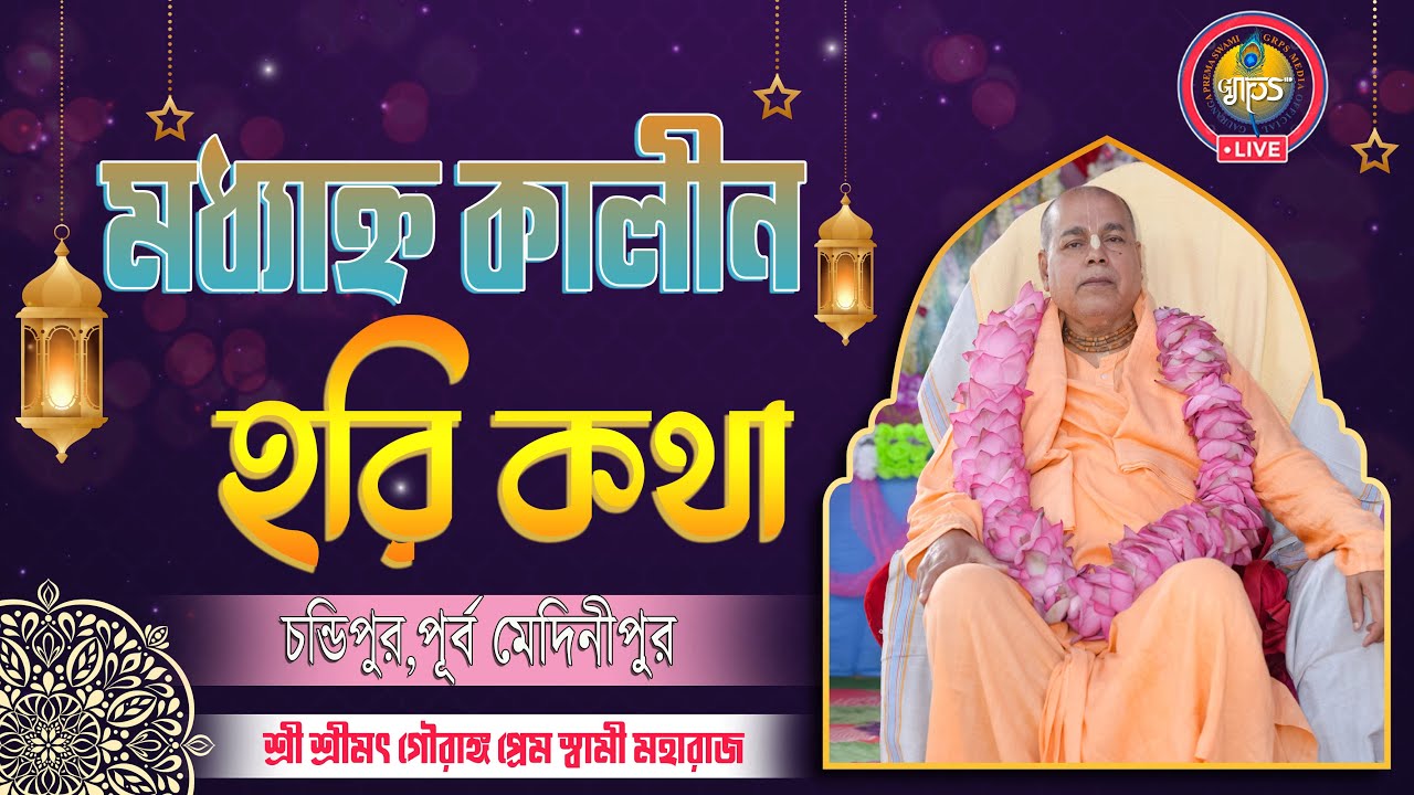 মধ্যাহ্ণকালীন হরিকথা -শ্রী শ্রীমৎ গৌরাঙ্গ প্রেম স্বামী মহারাজ / চন্ডীপুর ,পুর্ব মেদিনীপুর