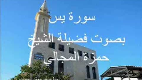 سورة يس بصوت الشيخ حمزة المجالي
