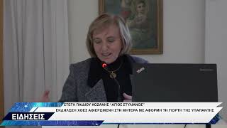 ΣΤΕΓΗ ΠΑΙΔΙΟΥ ΕΚΔΗΛΩΣΗ