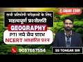 महत्वपूर्ण प्रश्नोत्तरी -  Geography PART - 16 || SS तोंगर सर || LIVE @ 5:00 PM