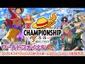 ONE PIECEカードゲーム チャンピオンシップ25-26 ワールドファイナル