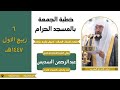 خطبة الجمعة بالمسجد الحرام معالي الشيخ أ د عبدالرحمن السديس ٦ ربيع الاول ١٤٤٧هـ 