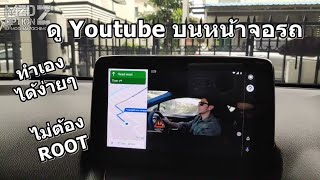 ดู Youtube บนจอรถผ่าน Android Auto ด้วย AAmirror Plus(ไม่ต้อง Root มือถือ)